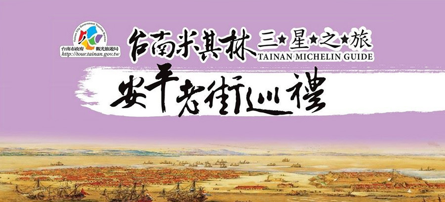 安平老街巡禮