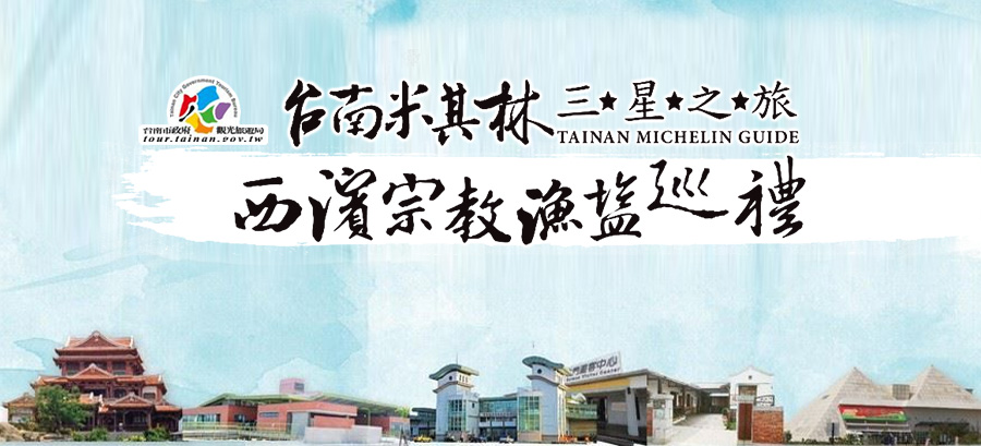 西滨宗教渔盐之旅