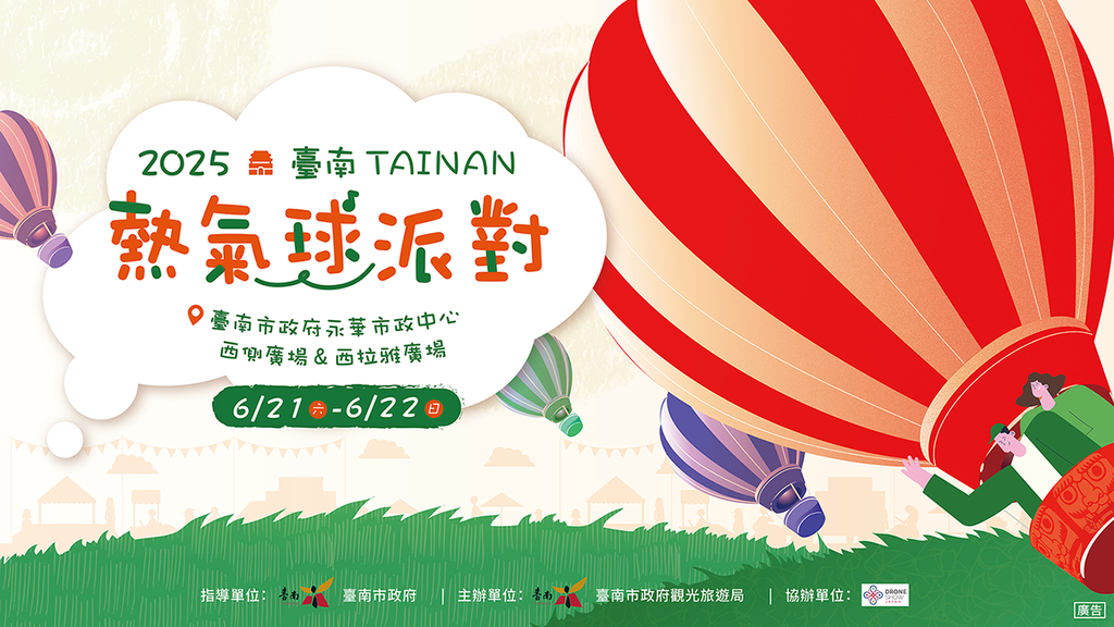 2025臺南熱氣球派對-宣傳Banner