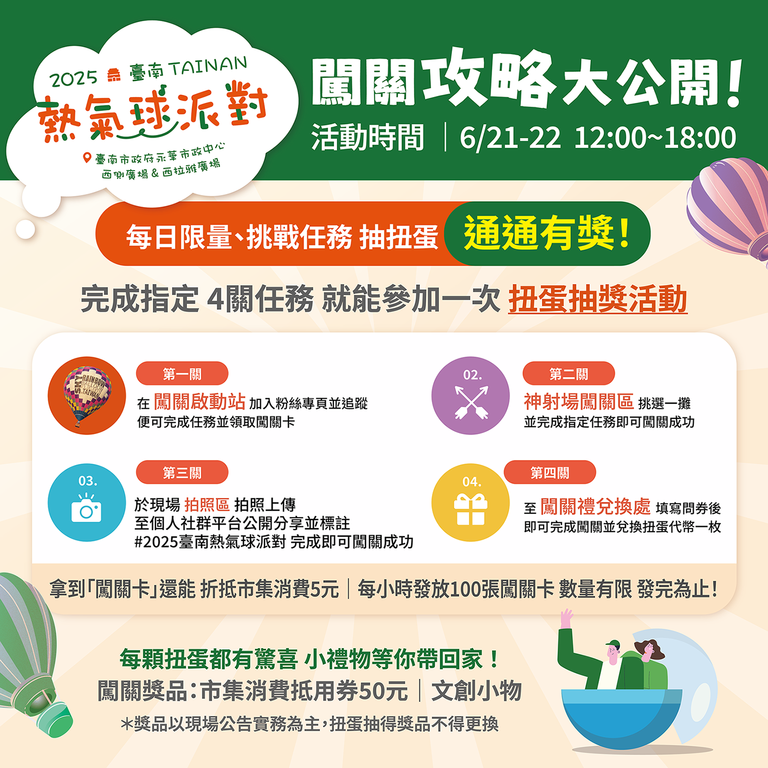2025臺南熱氣球派對-闖關攻略大公開