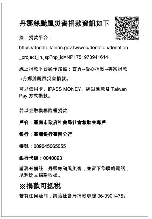 丹娜絲颱風災害捐款資訊