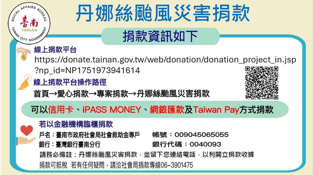 丹娜絲颱風災害賑災捐款專戶說明