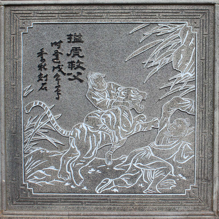 16「搤虎救父」石刻畫作,象徵「孝」