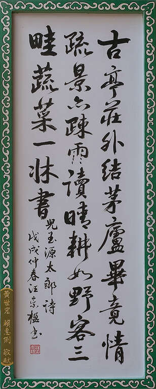 06拜殿書法,兒玉源太郎詩,汪崇楹書