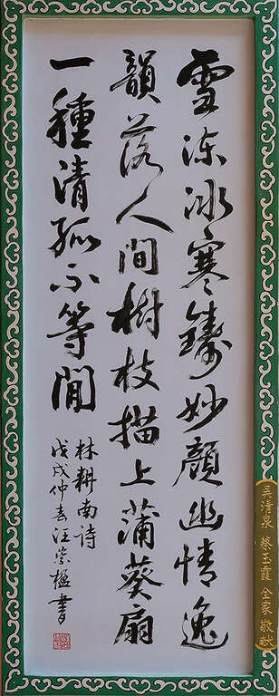 07拜殿書法,林耕南詩,汪崇楹書