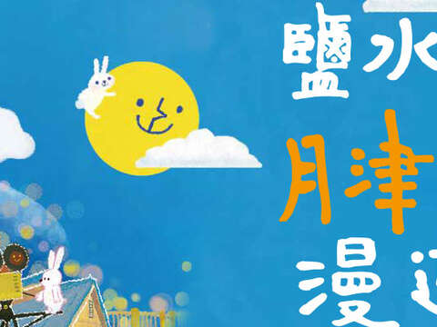 盐水月津港漫游