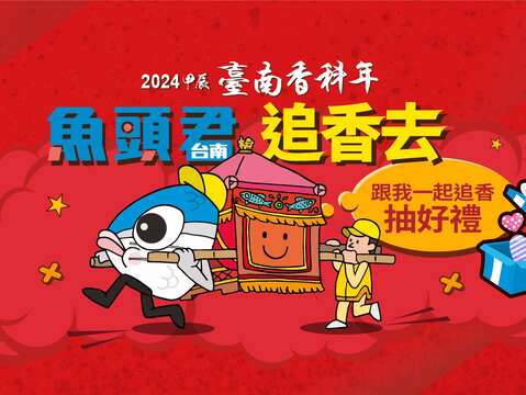 2024臺南香科年-魚頭君追香去 電子集章活動