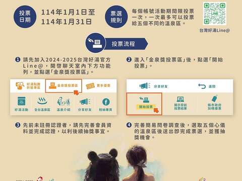 「2024-2025台湾好汤金泉奖」票选活动办法