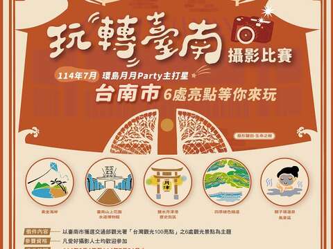玩转台南摄影比赛海报