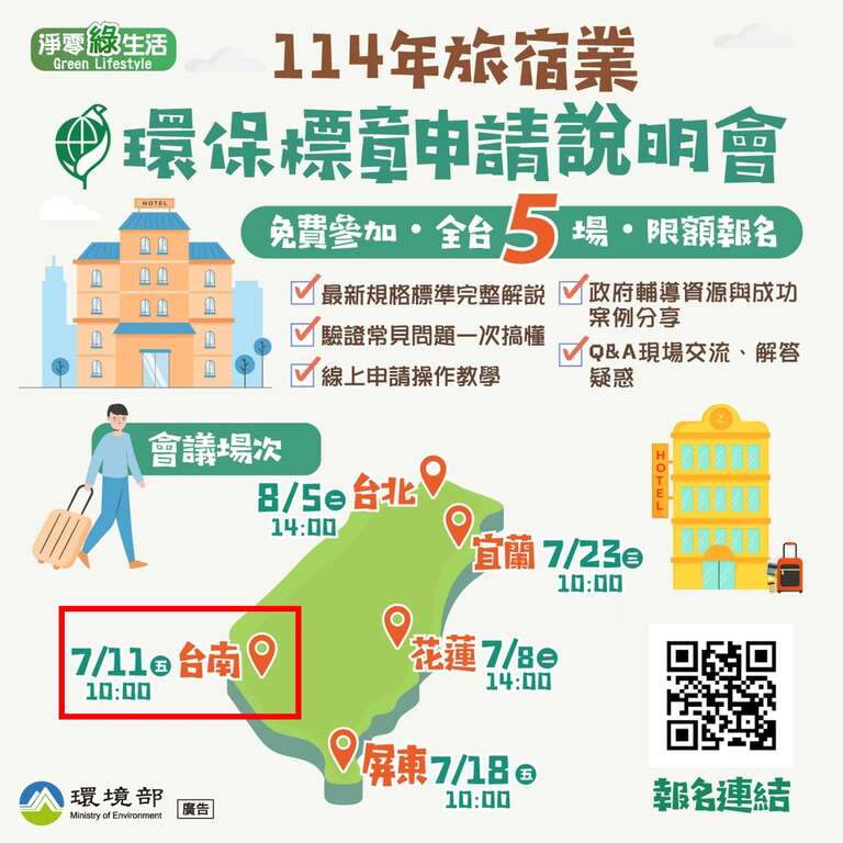 環境部開辦環保標章說明會 觀光旅遊局邀請旅宿業共同參加