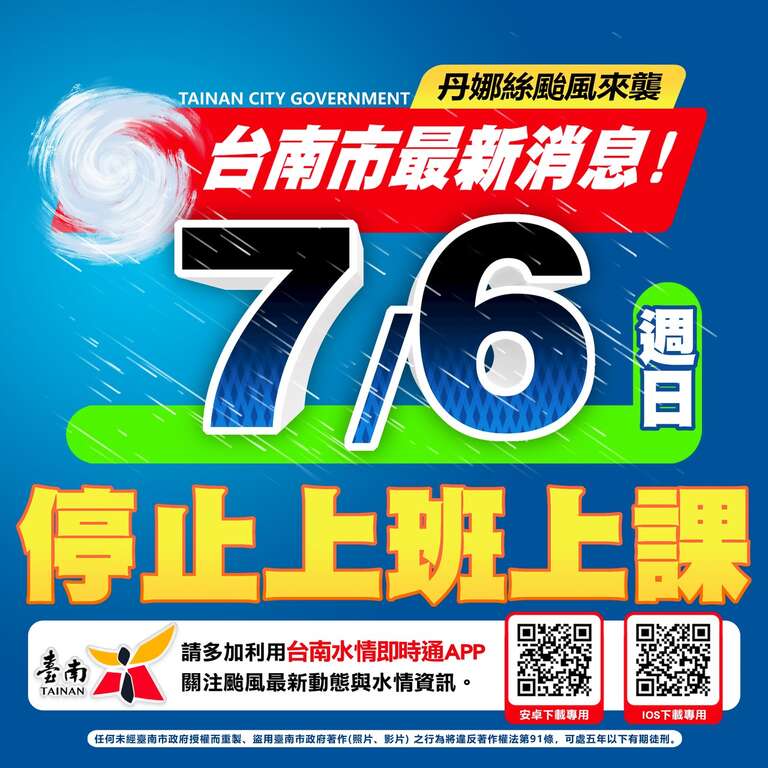 受丹娜絲颱風影響，114年7月6日市轄景區、旅服中心、載客小船、觀光管筏、台灣好行、觀光遊樂業、活動相關休園、停航、停駛及取消資訊