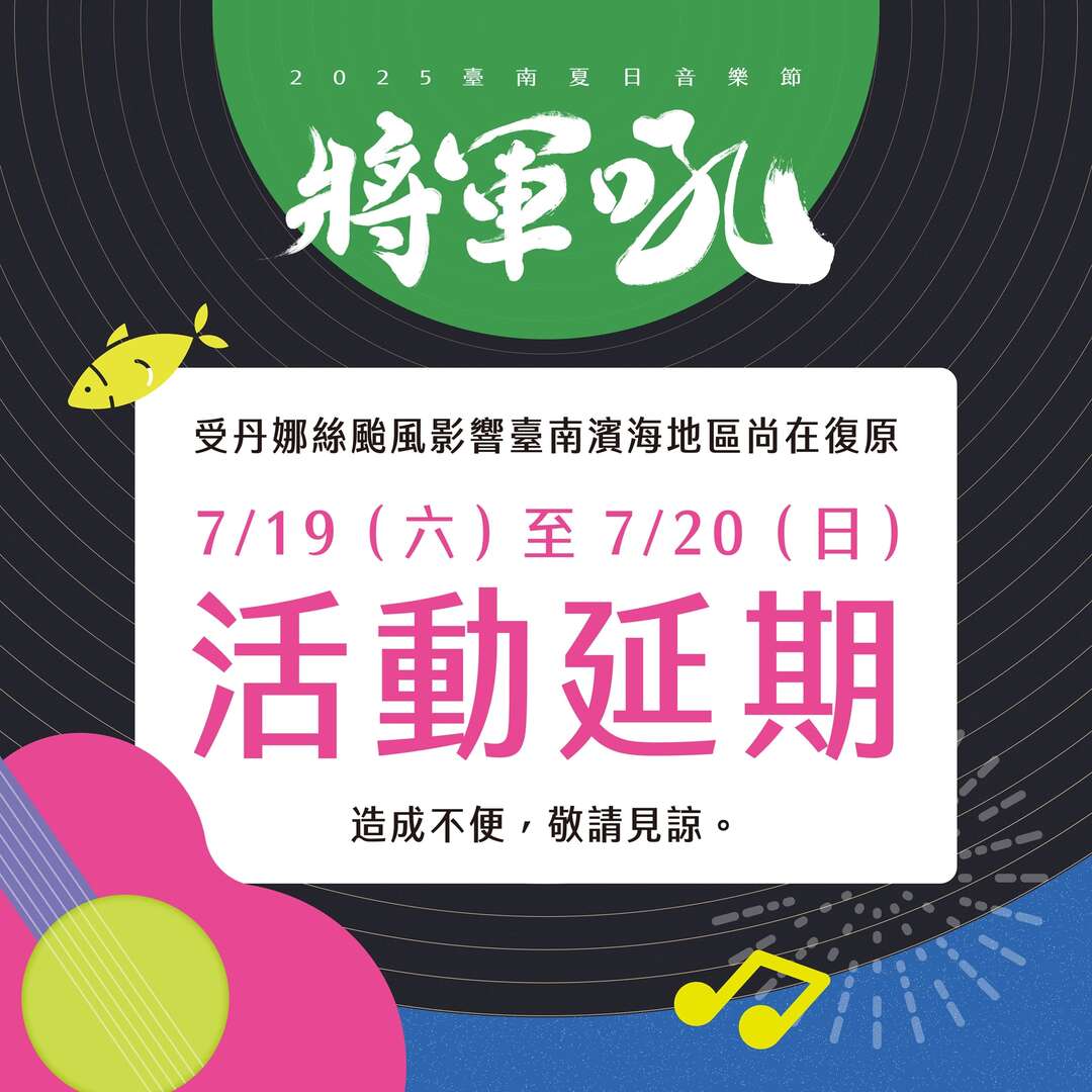 2025將軍吼活動_延期公告