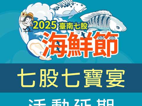 2025台南七股海鲜节-活动公告图卡-七宝宴延期