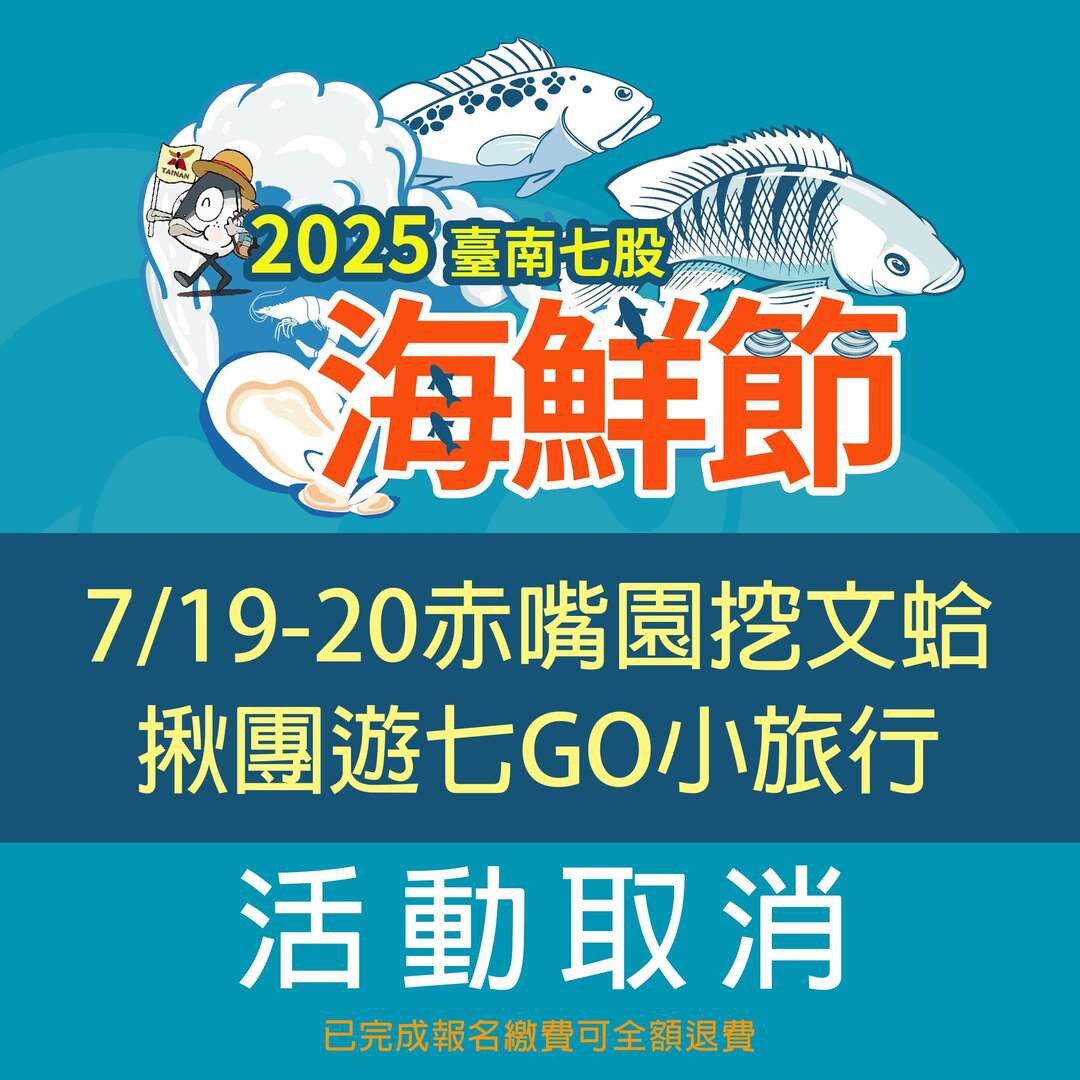 2025臺南七股海鮮節-活動公告圖卡-挖文蛤及揪團遊七GO取消