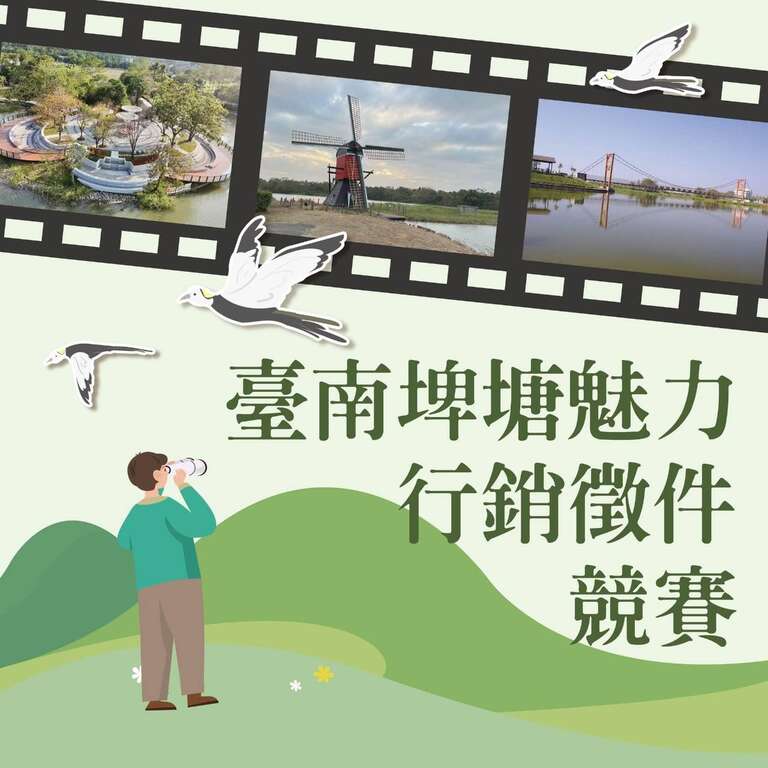 台南埤塘魅力行销徵件竞赛