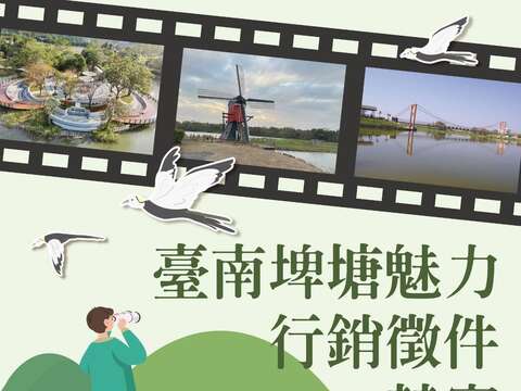 台南埤塘魅力行销徵件竞赛