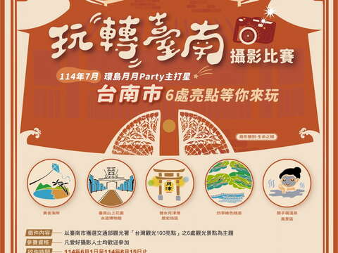 玩转台南‧百样精彩摄影比赛活动资讯