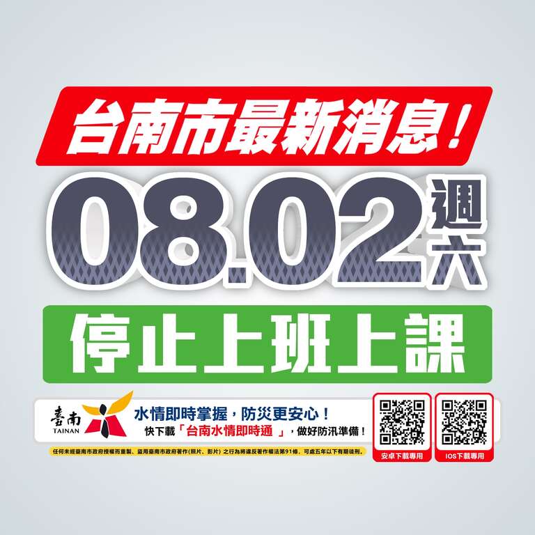 114年8月2日市轄景區、旅服中心、載客小船、觀光管筏、台灣好行、觀光遊樂業、安平馬公航線相關休園、停航、停駛資訊