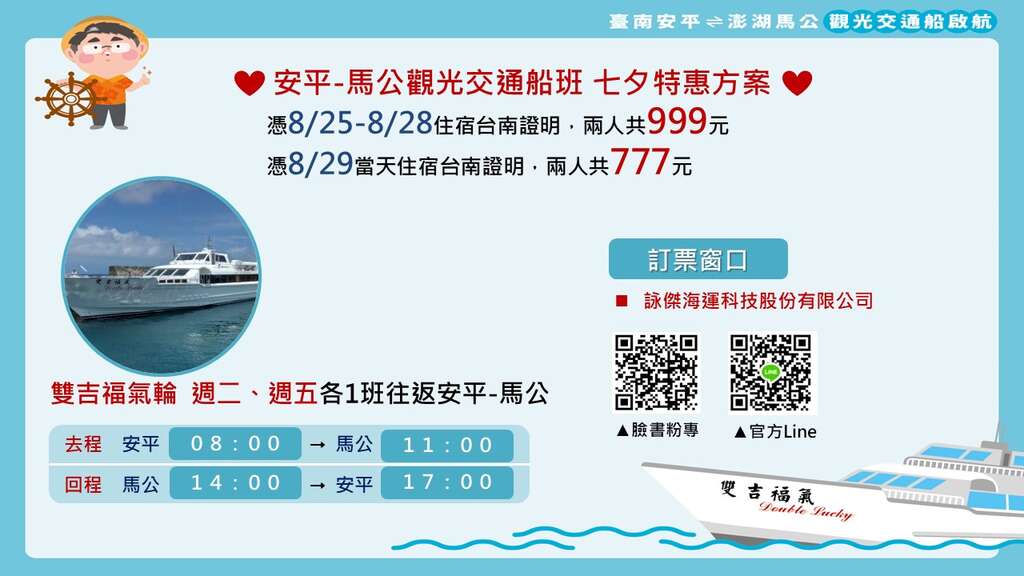 安平直航澎湖馬公跳島遊 七夕限定特惠方案 8/25~29憑台南合法旅宿入住證明 享搭船雙人同行優惠