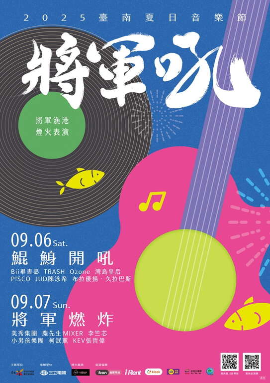 臺南夏日音樂節9月6日、7日開吼 13組卡司輪翻開唱 璀璨煙火秀點亮將軍漁港夜空