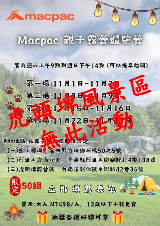 虎頭埤風景區重要聲明！ 未參與「Macpac親子露營體驗營」活動 請民眾勿受騙