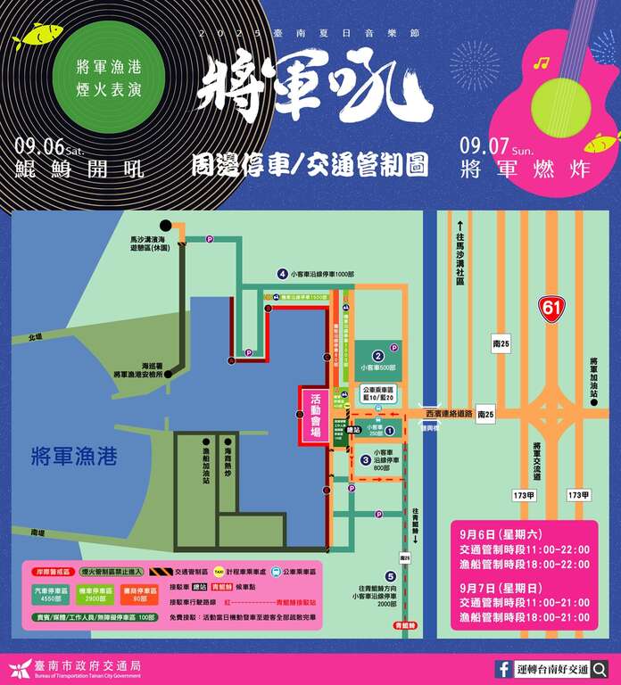 2025臺南夏日音樂節-將軍吼 本周六日熱鬧登場 將軍漁港周邊交通與各項管制措施一次看