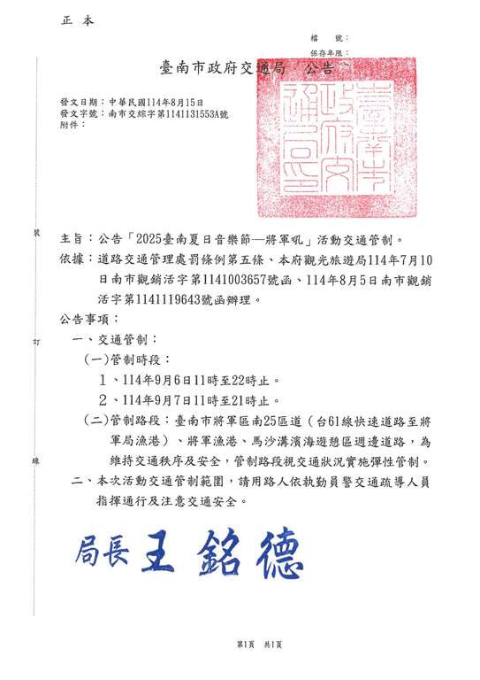 2025臺南夏日音樂節-將軍吼 本周六日熱鬧登場 將軍漁港周邊交通與各項管制措施一次看