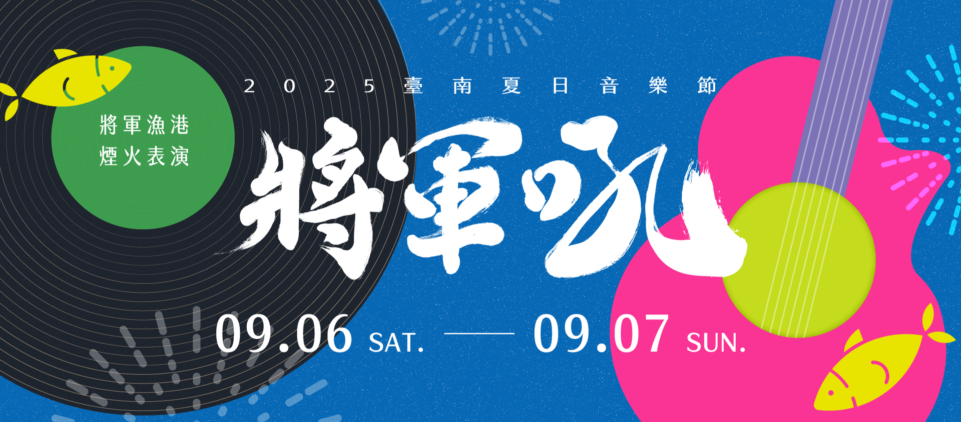 2025臺南夏日音樂節-將軍吼