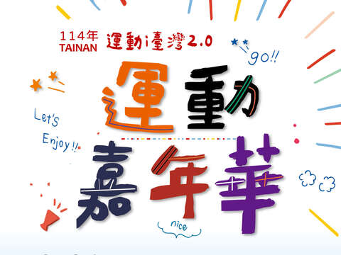 114年运动嘉年华活动