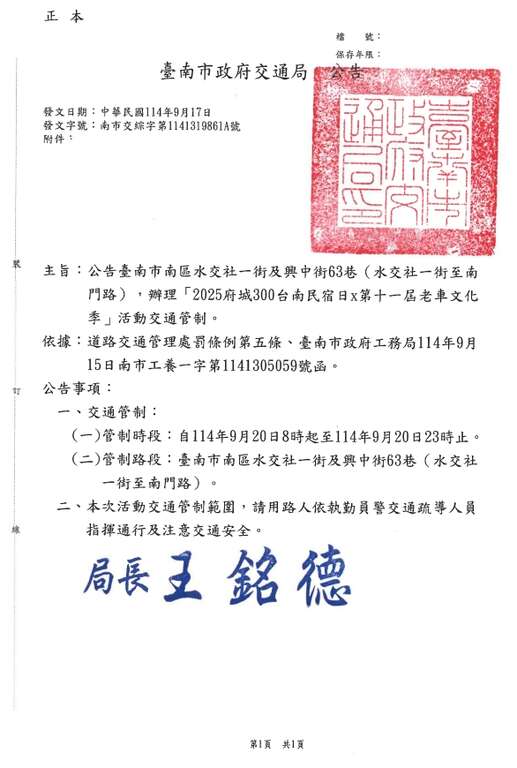 「2025府城300x台南民宿日x第十一屆老車文化季x海島市集」交通管制公告