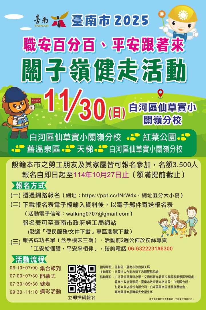 「職安百分百、平安跟著來」關子嶺健走活動