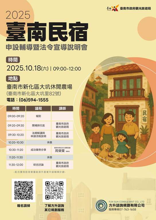 2025臺南民宿申設輔導暨法令宣導說明會(溪南場) 免報名歡迎參加!