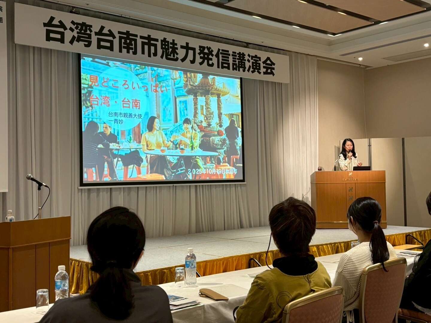 由臺南市親善大使一青妙女士主講臺灣臺南市魅力發信演講會