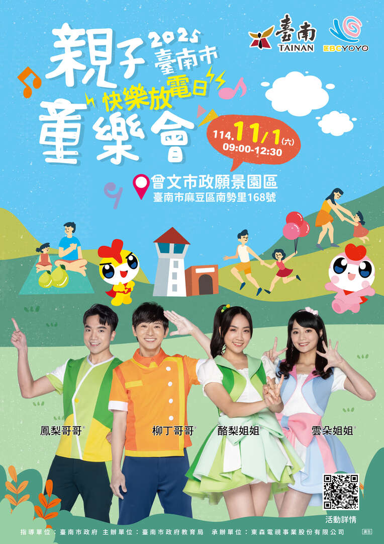 2025臺南市親子童樂會  活動時間： 11/1(六) 9:00 – 12:30 活動地點： 臺南曾文市政願景園區 致遠樓前廣場