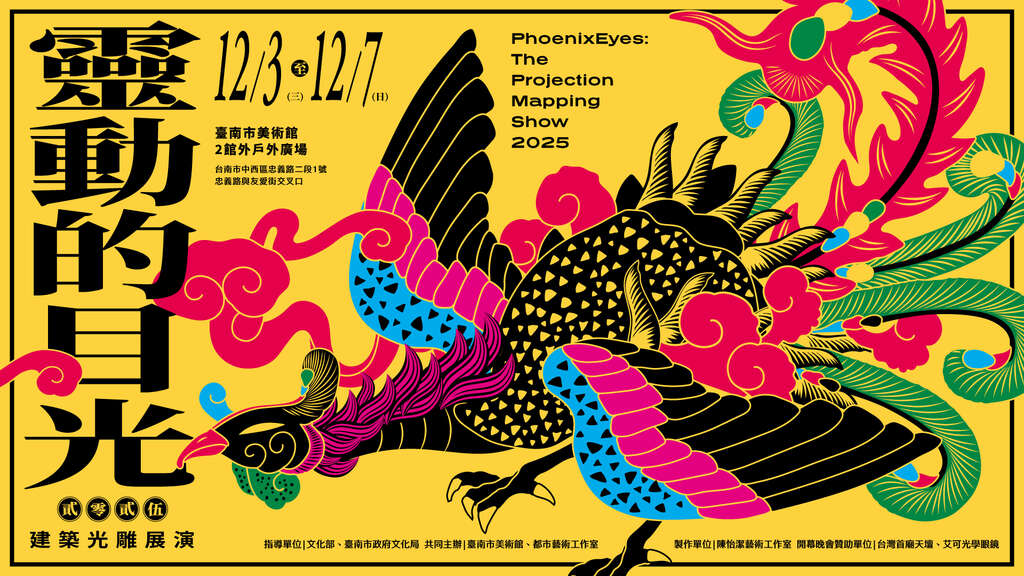 2025灵动的目光 展演地点：台南市美术馆2馆 户外广场（忠义路与友爱街交叉口） 展演日期：2025年12月3日（三）～12月7日（日）