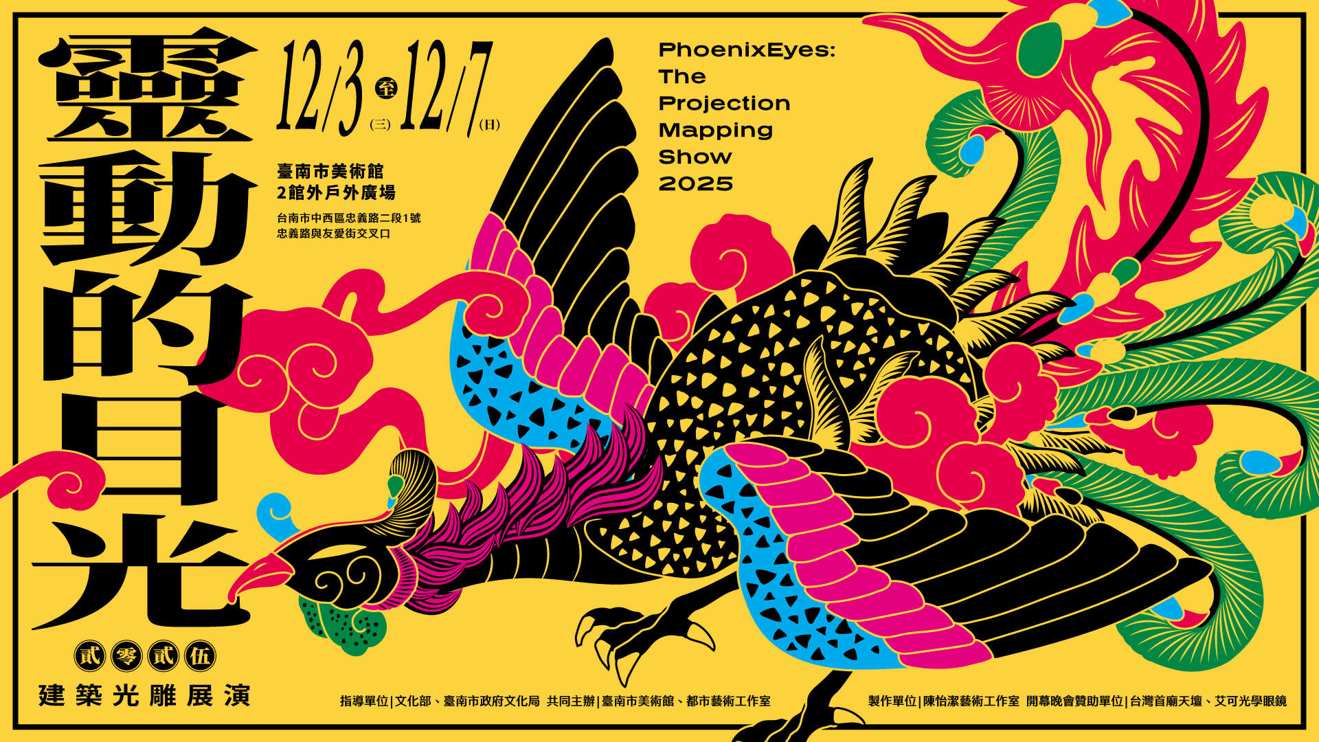 2025靈動的目光 展演地點：臺南市美術館2館 戶外廣場（忠義路與友愛街交叉口） 展演日期：2025年12月3日（三）～12月7日（日）
