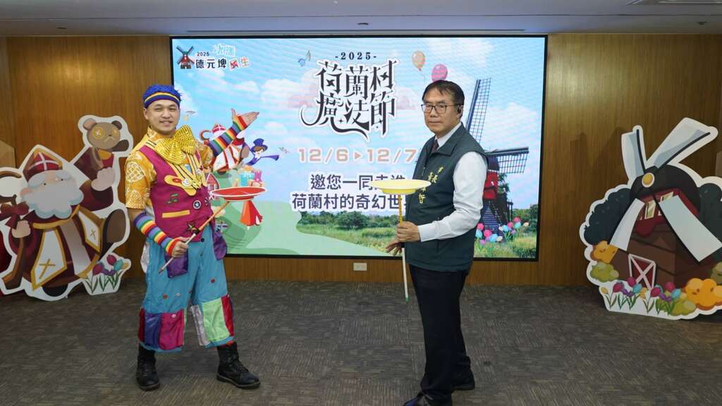 2025德元埤水漾風生-荷蘭村魔法節登場　南臺灣也能感受歐洲聖誕氛圍