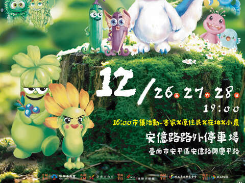 活动资讯 12/26（五）、27（六）、28（日） 19:00 闹热开演｜16:00 市集暖场 （客家×原住民×在地×小农市集同乐！） 安亿路路外停车场（台南市安平区安亿路与庆平路口） 免费入场，阖家同欢！