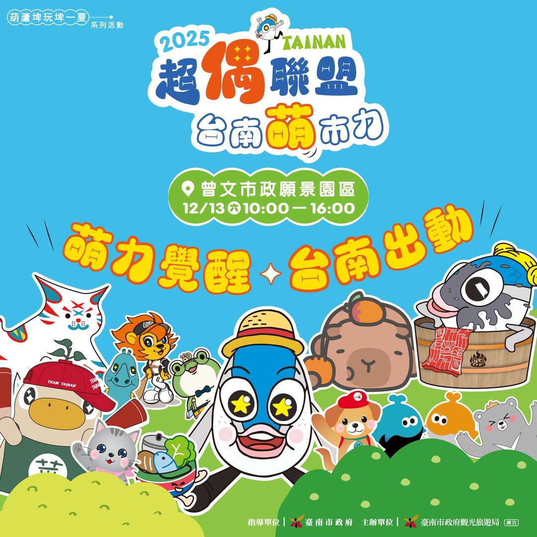 2025 TAINAN超偶聯盟｜台南萌市力，活動地點｜曾文市政願景園區致遠樓前 活動日期｜114年12月13日(六) 活動時間｜10:00-16:00