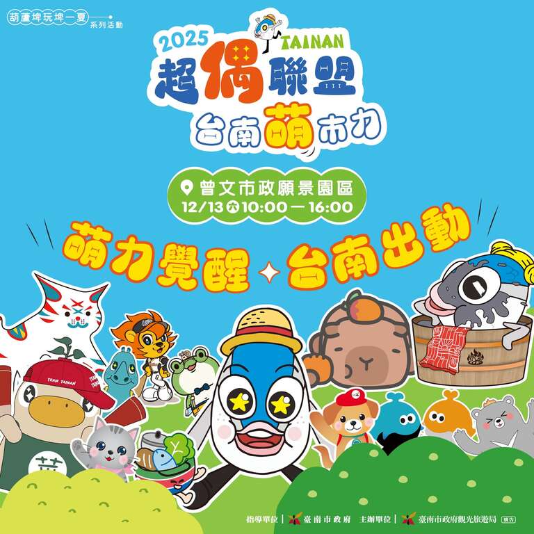 2025超偶聯盟 臺南萌市力」本周六熱鬧登場 交通資訊報你知