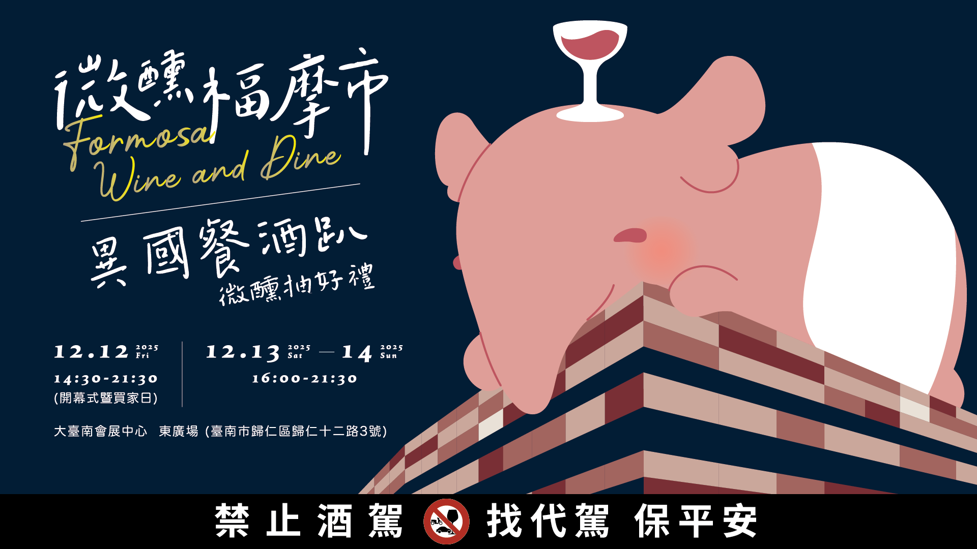 「微醺福摩市_Formosa_Wine___Dine：異國餐酒趴」將於12月12日至14日在大臺南會展中心東廣場