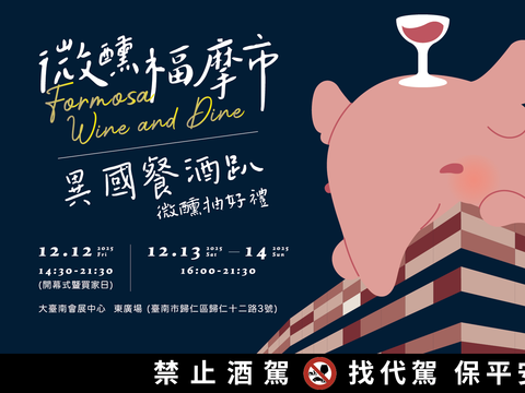 「微醺福摩市_Formosa_Wine___Dine:异国餐酒趴」将於12月12日至14日在大台南会展中心东广场