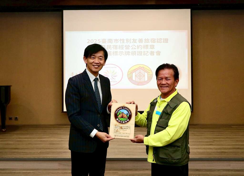 臺南觀光再升級！發佈「性別友善旅宿」、「民宿經營公約標章」及「露營場標示牌」 打造國際觀光城市