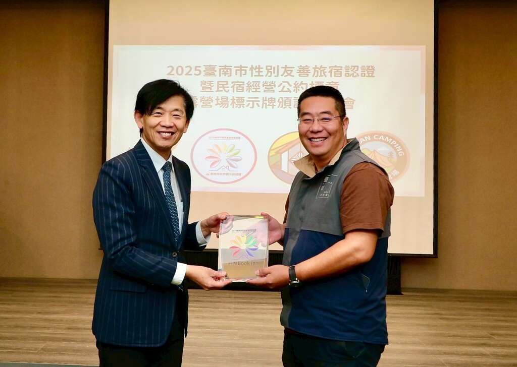 臺南觀光再升級！發佈「性別友善旅宿」、「民宿經營公約標章」及「露營場標示牌」 打造國際觀光城市