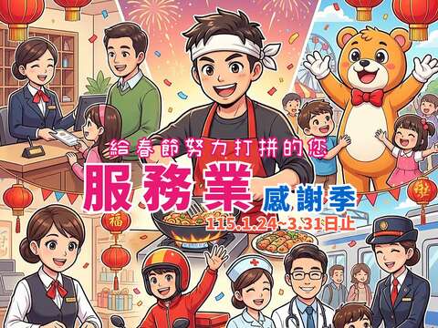 柳营尖山埤渡假村《服务业感谢季》