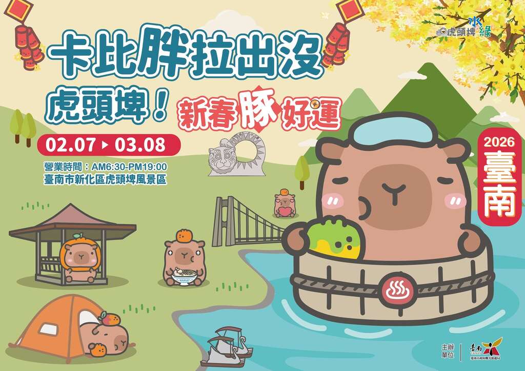 卡比胖拉再現！今(7)日現身虎頭埤風景區埤塘陪大家新春祈福 一起拍照打卡「豚」好運 把限量好禮帶回家