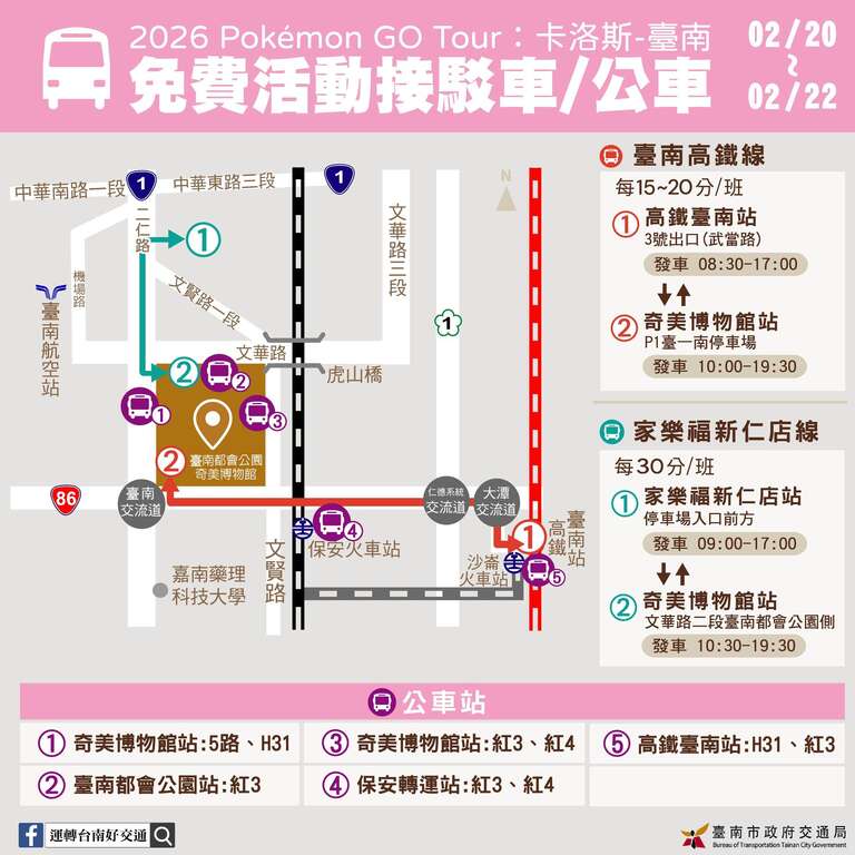 「Pokémon GO Tour：卡洛斯－台南」活動交通及接駁資訊看這裡  歡迎搭乘火車至保安站前往 並提醒民眾多利用電子票證進出站
