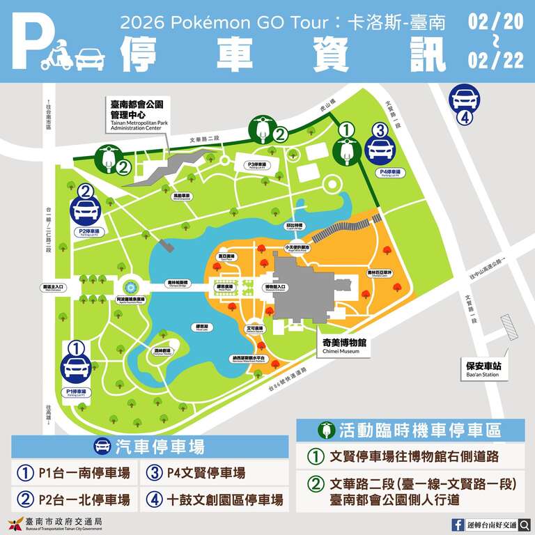 「Pokémon GO Tour：卡洛斯－台南」活動交通及接駁資訊看這裡  歡迎搭乘火車至保安站前往 並提醒民眾多利用電子票證進出站