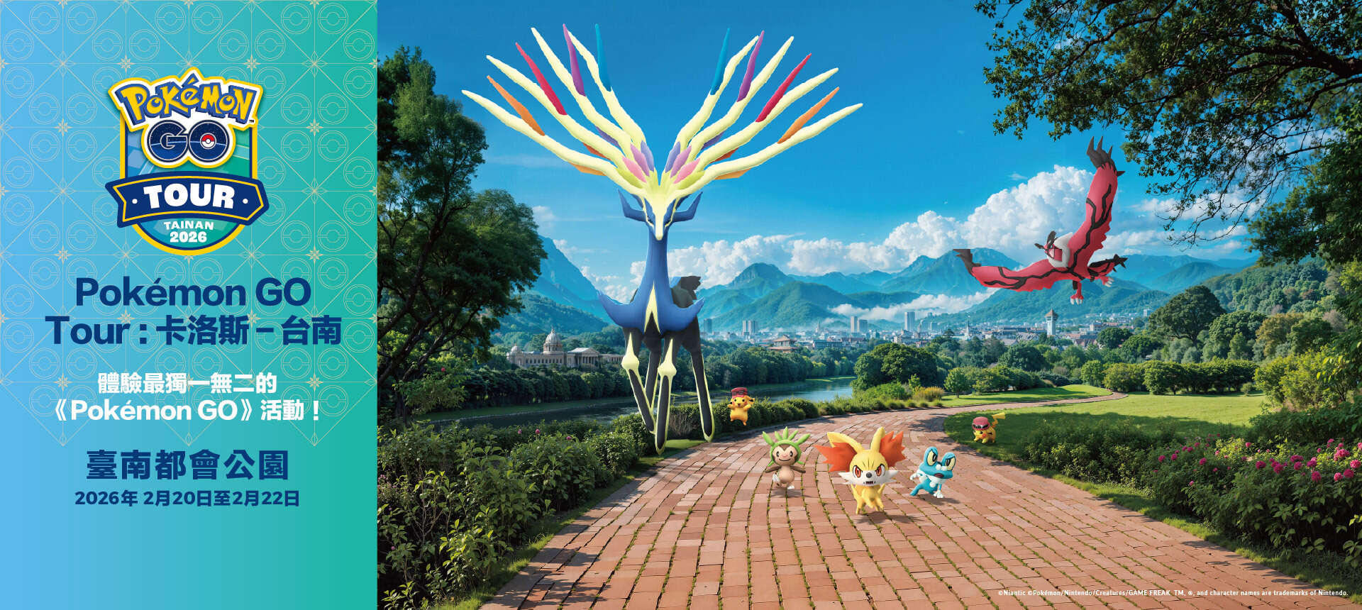 01_「Pokémon_GO_Tour：卡洛斯－台南」活動主視覺