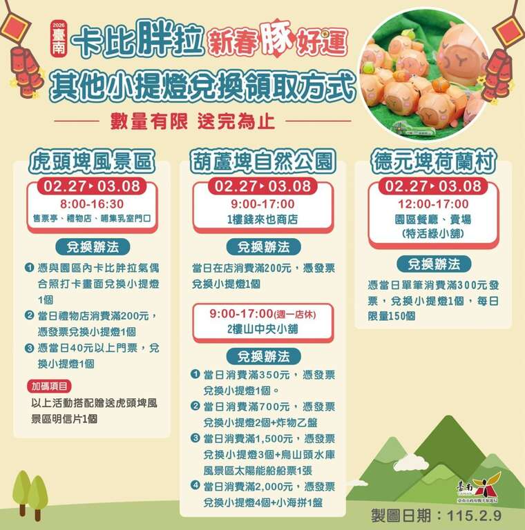 臺南行春活動網站與臺南限定小提燈發表！2026卡比胖拉超萌小提燈227、28起限量發送